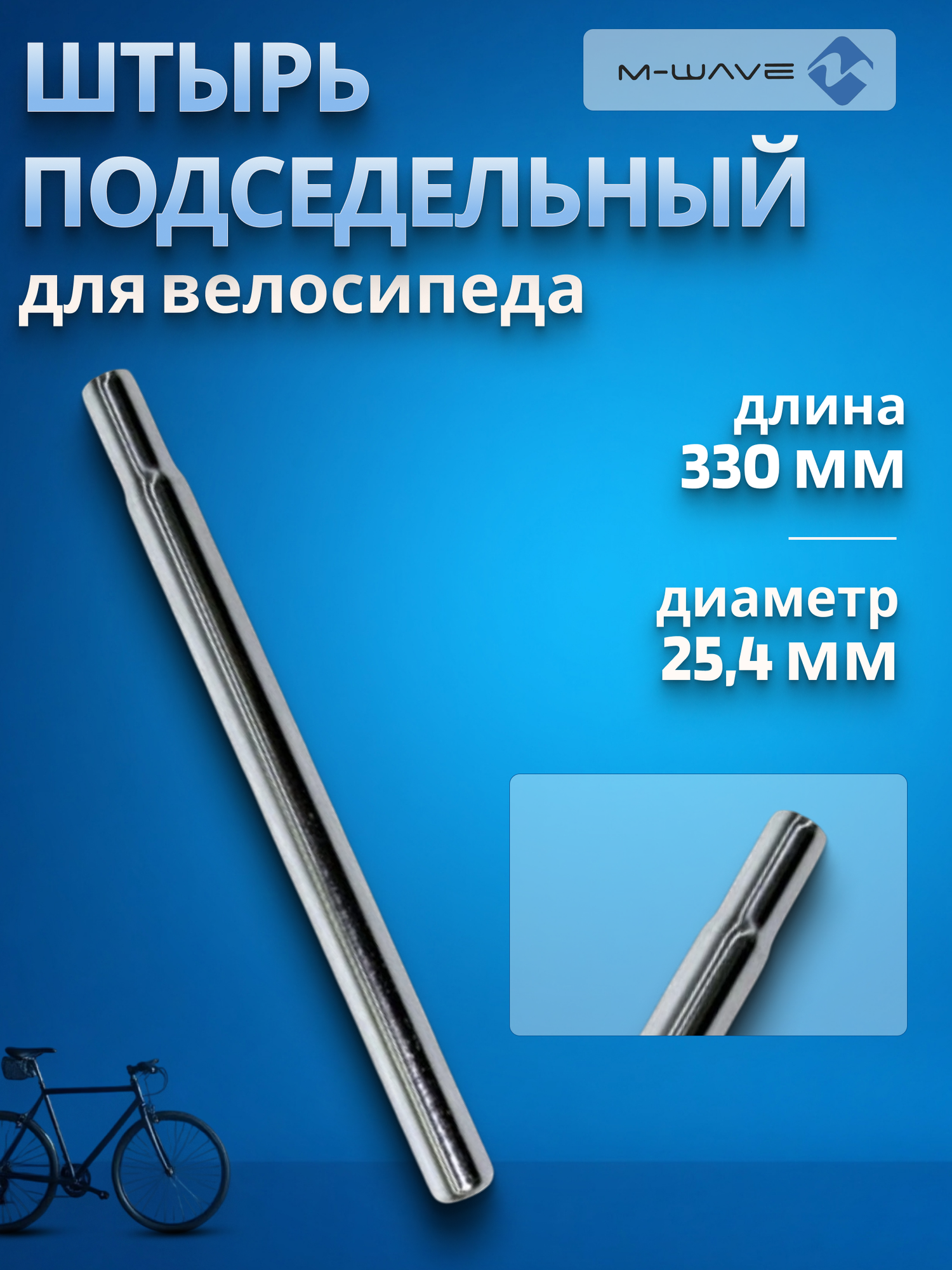 Палец подседельный штырь M-WAVE 254х330 мм стальной без замка серебристый