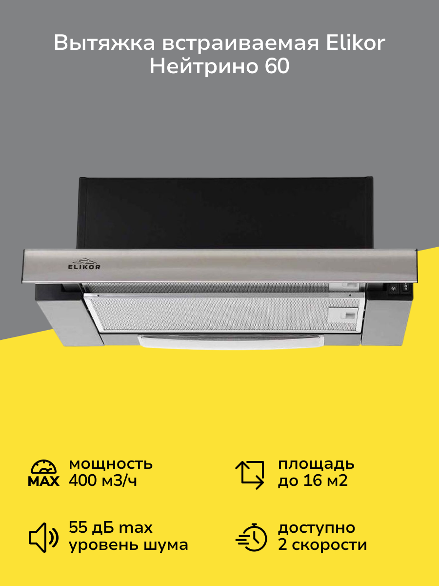 Вытяжка встраиваемая в шкаф Elikor Нейтрино 60 Black/Inox
