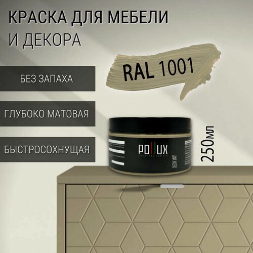 Изображение товара Краска для мебели без запаха матовая быстросохнущая для кухни / дерева / декора акриловая Pollux Decor Matt, объем 0,25л, цвет бежевый (RAL 1001)