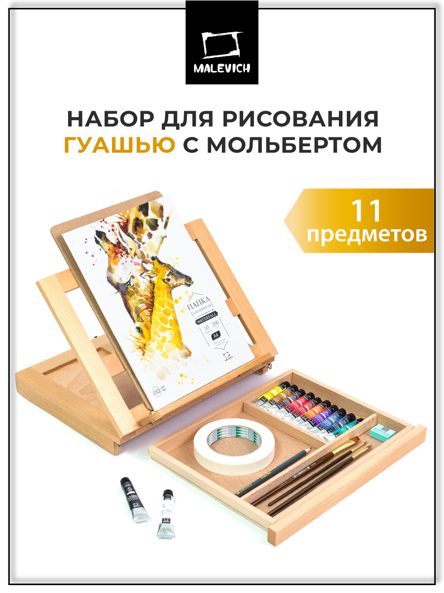 Стартовый набор Малевичъ для рисования гуашью , с мольбертом