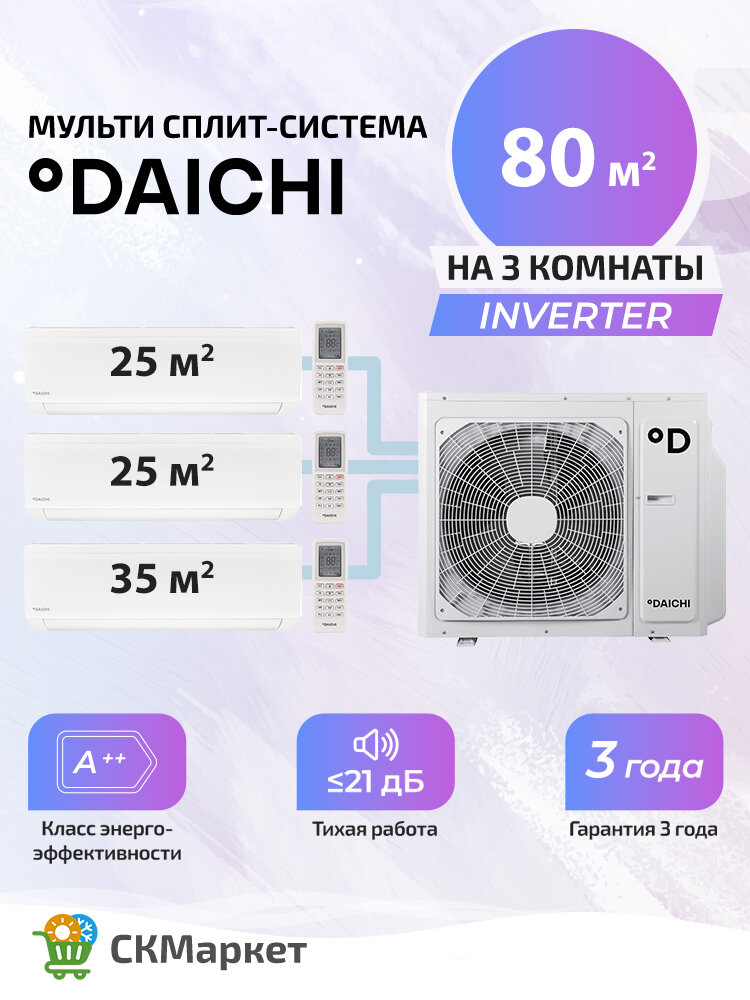 Технологичная инверторная мульти сплит система (кондиционер) Daichi ICE на 3 комнаты (25+25+35) кв. м. ICE25AVQS1R-1х2+ICE35AVQS1R-1/ DF80A4MS1R, комплект белый