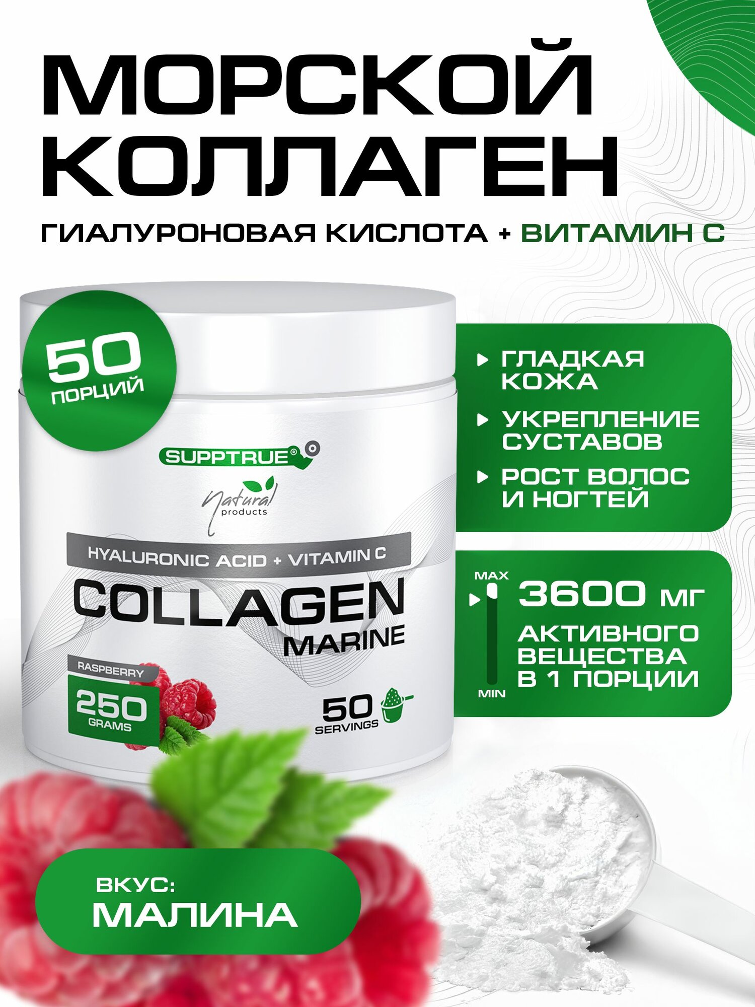 Коллаген морской Supptrue комплекс для суставов и похудения порошок 250г Малина