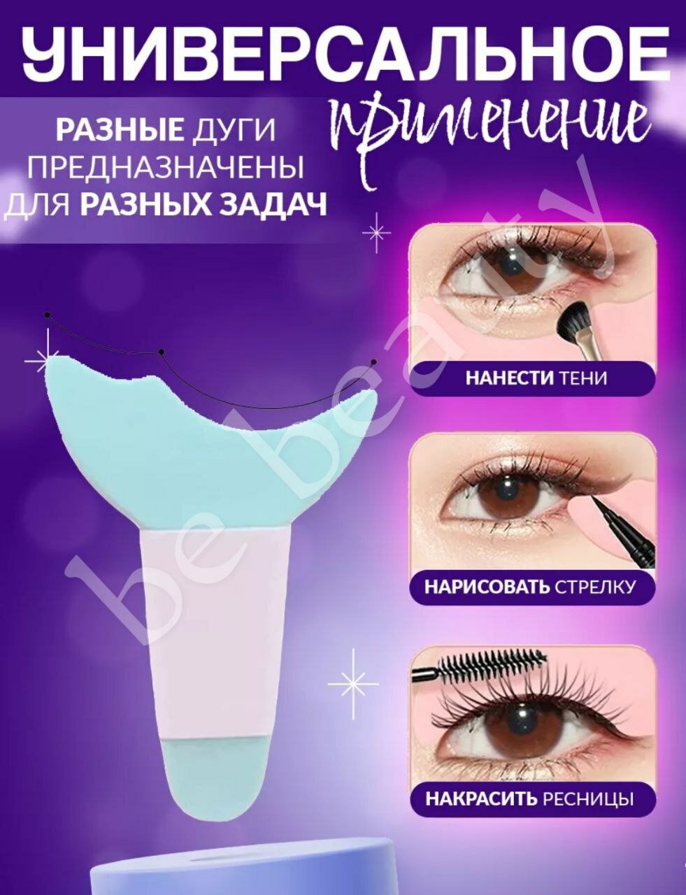 Силиконовый трафарет для макияжа 4в1 с аппликатором для теней стрелок и туши, голубого цвета. — фото 1