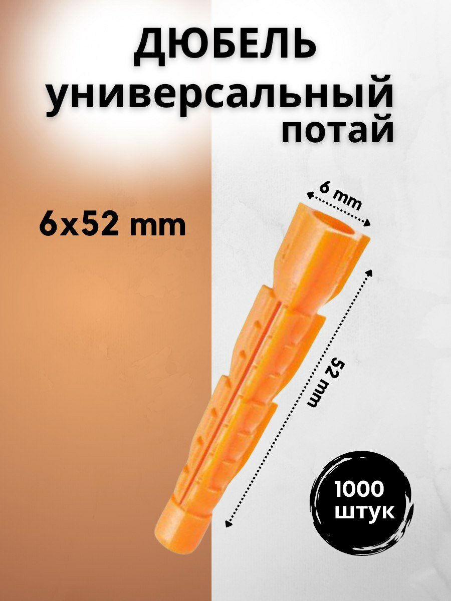 Дюбель универсальный 6x52 потай1000штук