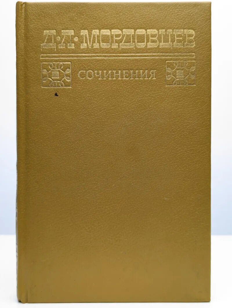 Д  Л  Мордовцев  Сочениния  В двух томах  Том 1