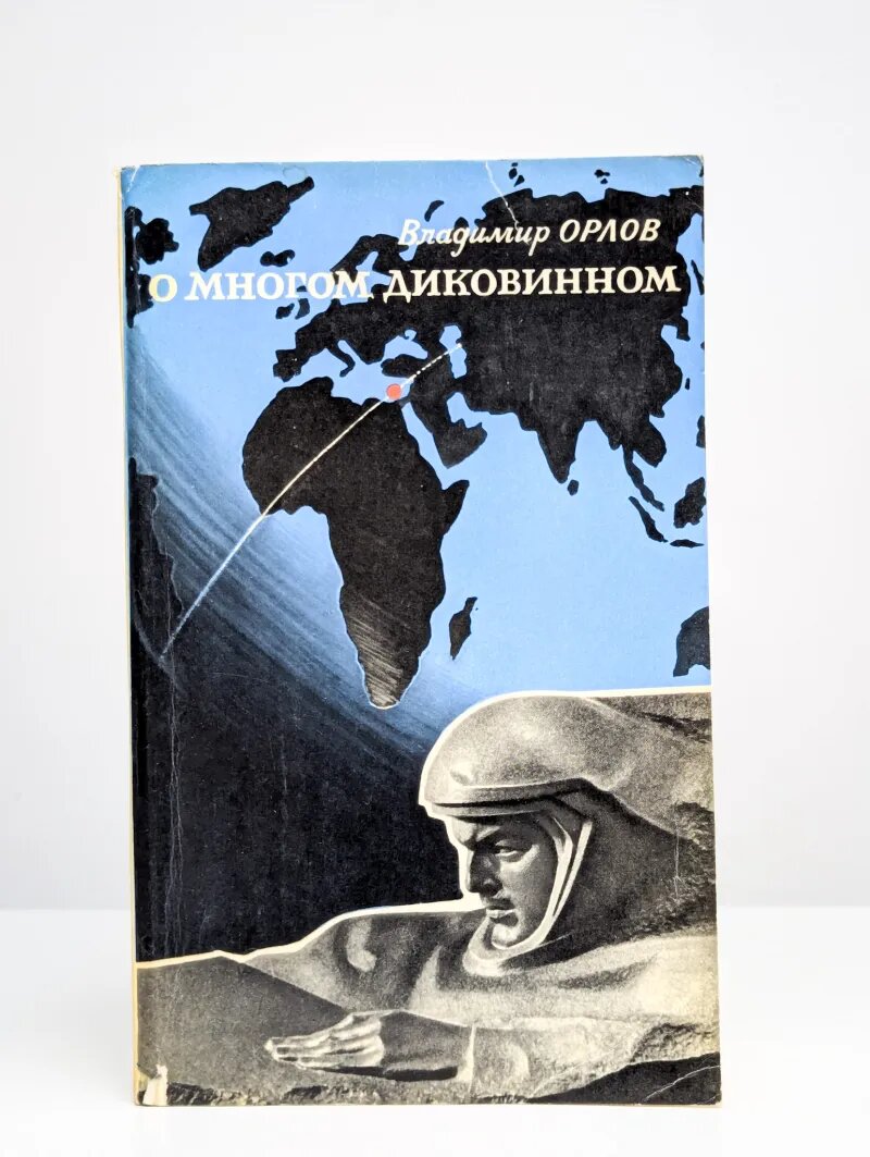О многом диковинном