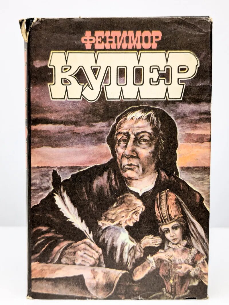 Купер. Избранные сочинения в девяти томах. Том 6