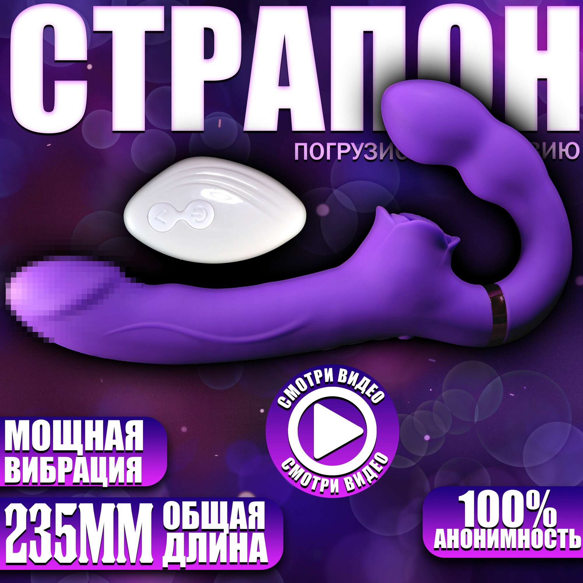 Двухсторонний безремневой страпон с пультом ДУ и повышенной стимуляцией клитора - Ласки, фиолетовый