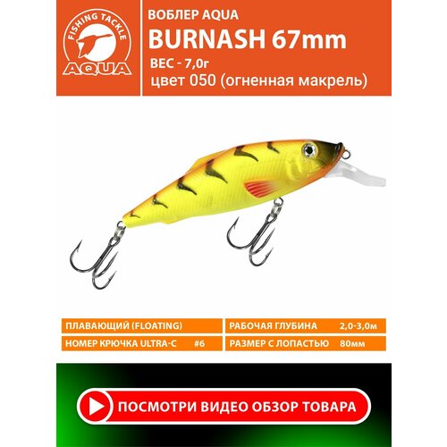 Воблер для рыбалки плавающий AQUA Burnash 67mm 7g заглубление от 2 до 3m цвет 050
