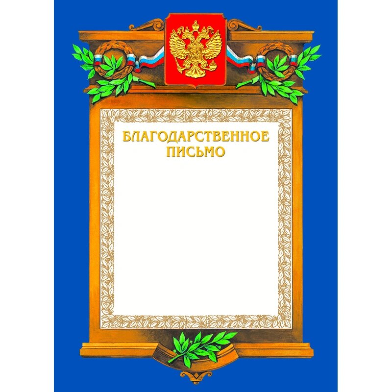 Благодарственное письмо А4-09/БП син. рамка, герб, трик230г/кв. м