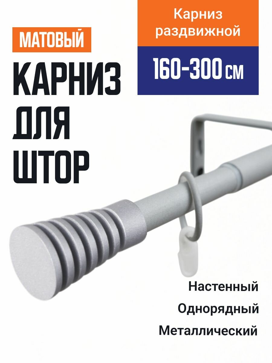 Карниз для штор Телескопический 19/16 мм однорядный трапеция С прорезью 160/300см серый муар 700
