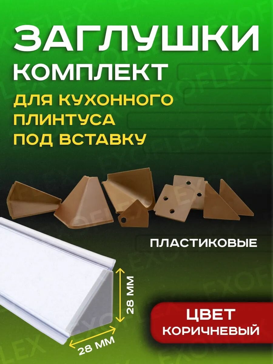 Комплект коричневый заглушек для плинтуса под вставку