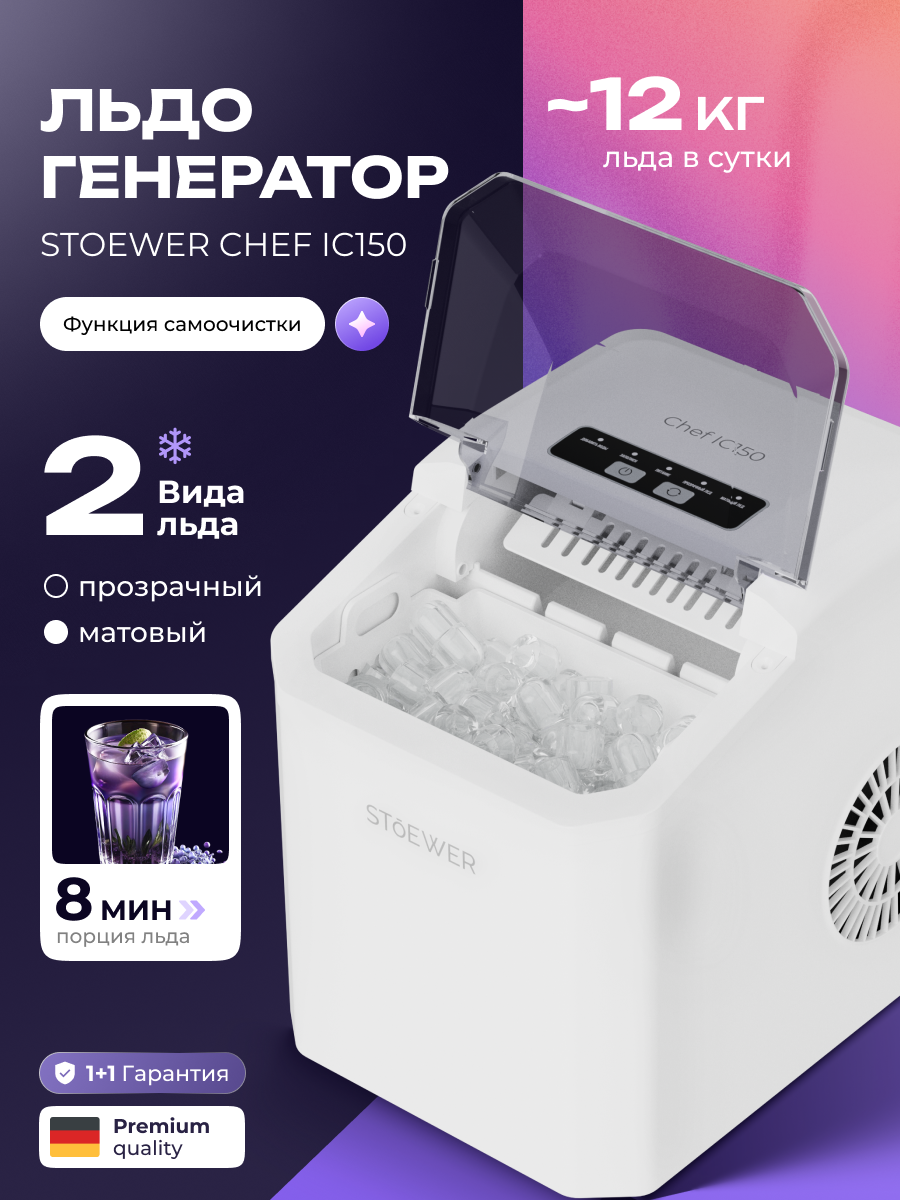 Льдогенератор для дома Stoewer Штоер Chef IC150, 2 вида льда, 1,5 л