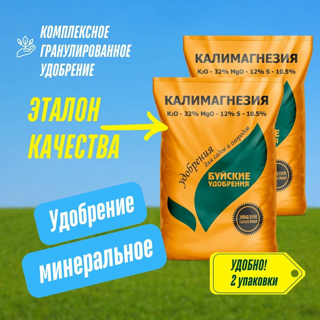 Буйские Удобрения, Калимагнезия, минеральное, 2 упаковки по 900 гр