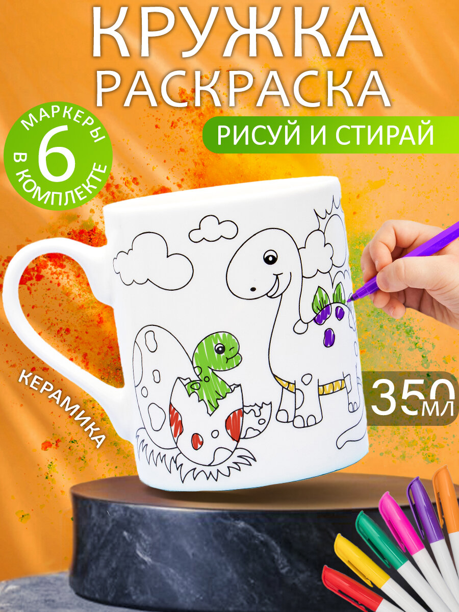 Кружка Раскраска с набором фломастеров N 2 Динозавры 350 мл, белая, для чая, детская, подарочная для мальчиков и девочек