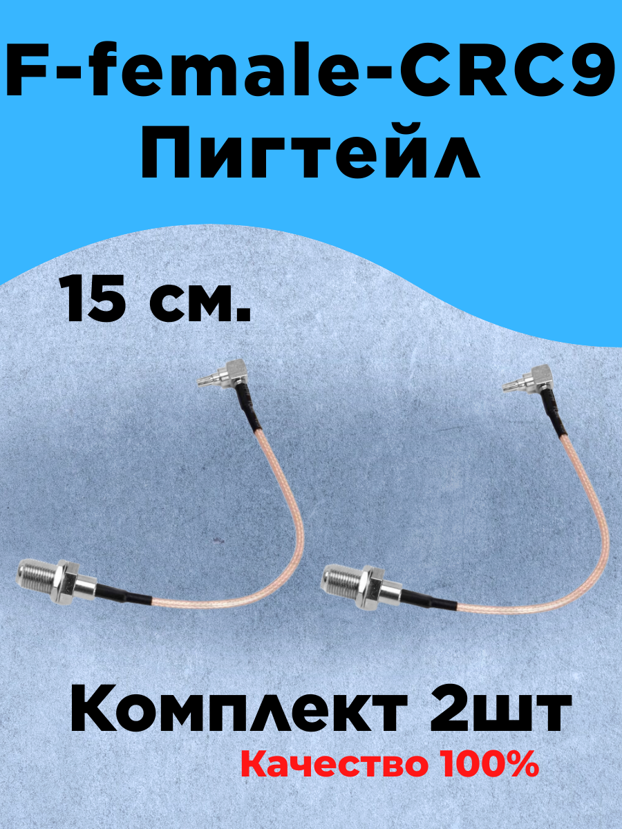 Комплект из 2шт Антенный адаптер (Пигтейл) F-Female-CRC9
