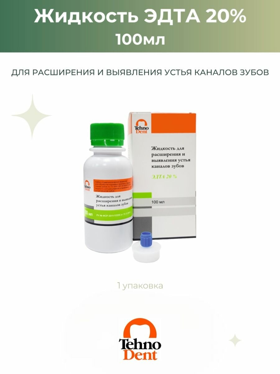 Жидкость эдта 20 100мл