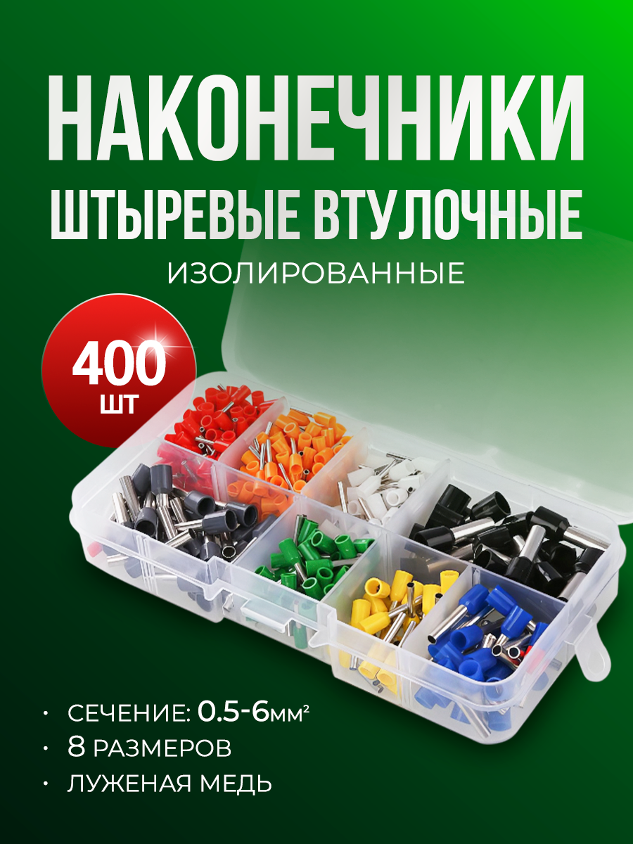 Набор штыревых втулочных наконечников 400 штук