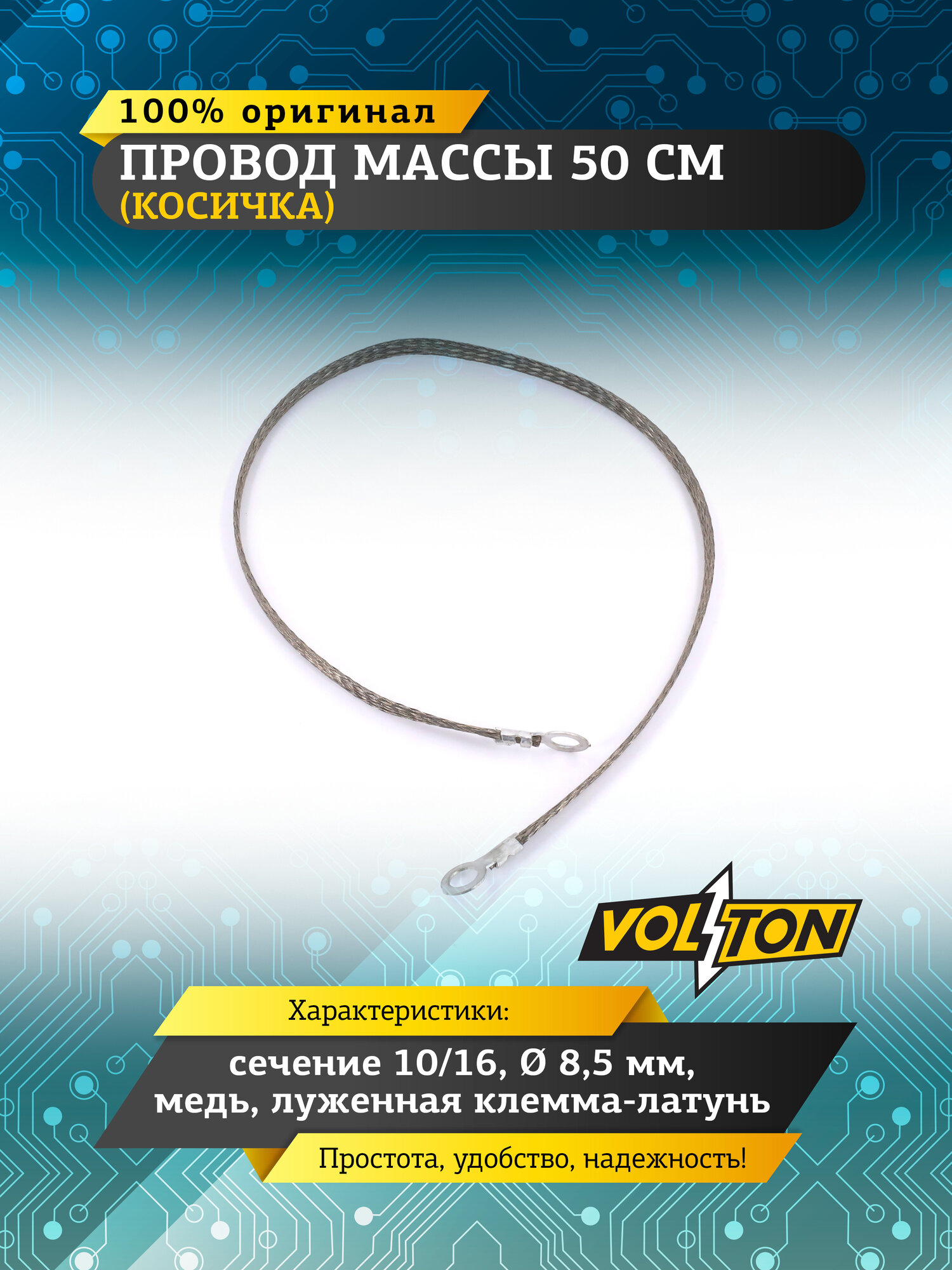 Провод массы VOLTON 50 см  косичка  сечение 10/16 медь луж. клемма-латунь