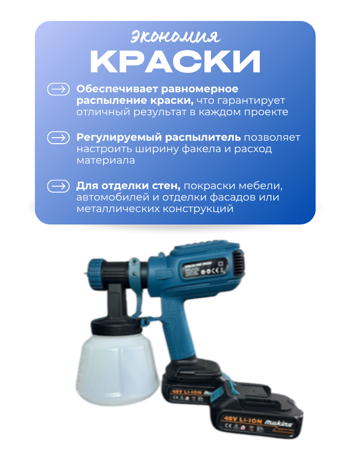 Краскопульт распылитель краски 2 аккумулятора 48в, мощность 800в 1200мл — фото 1