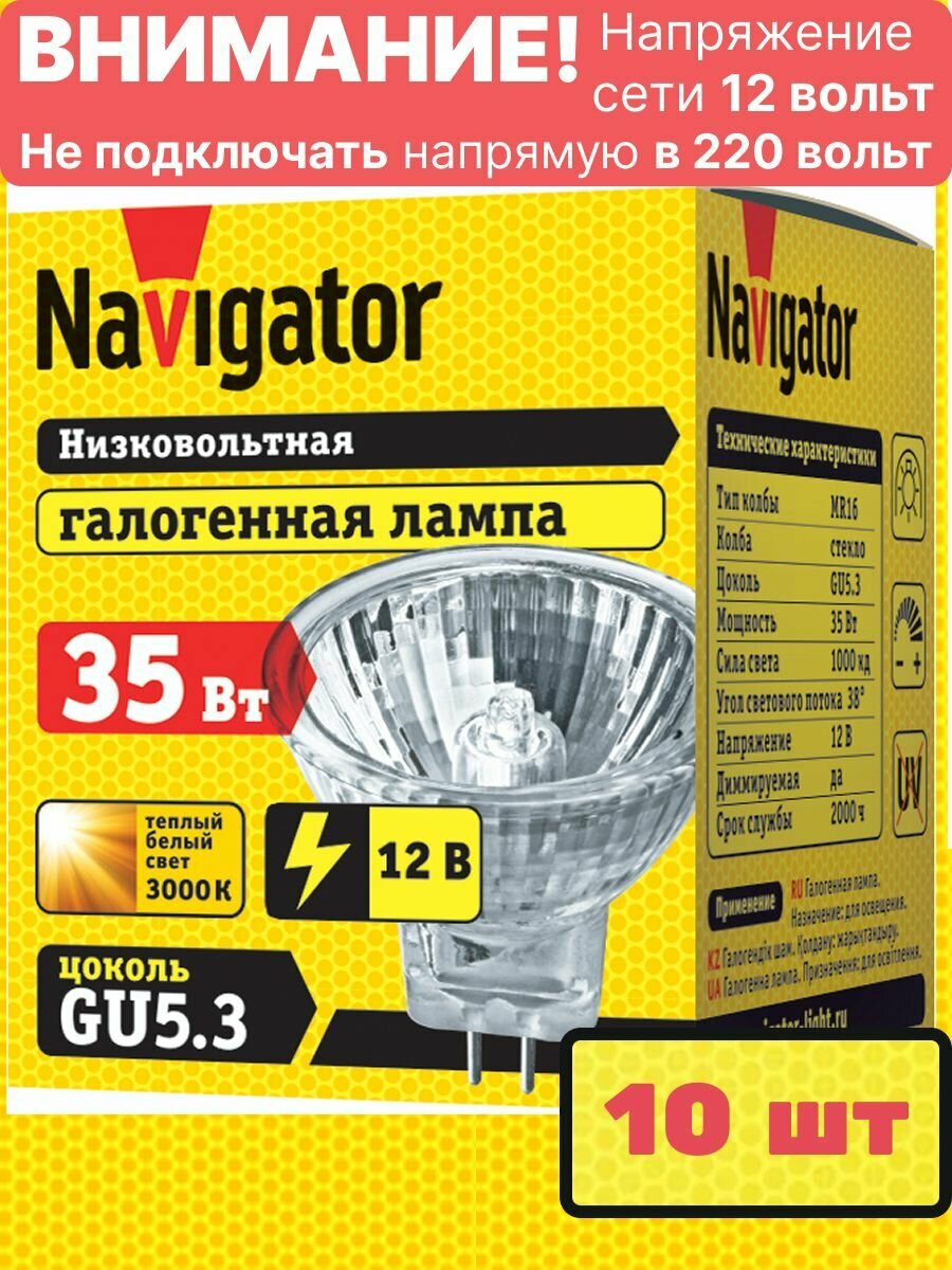 Лампочка галогенная MR16 35Вт GU5.3 3000К точечная d51мм 12В лм прозрачная 94203 (10 шт.) Navigator NH-MR16-35-12-GU5.3