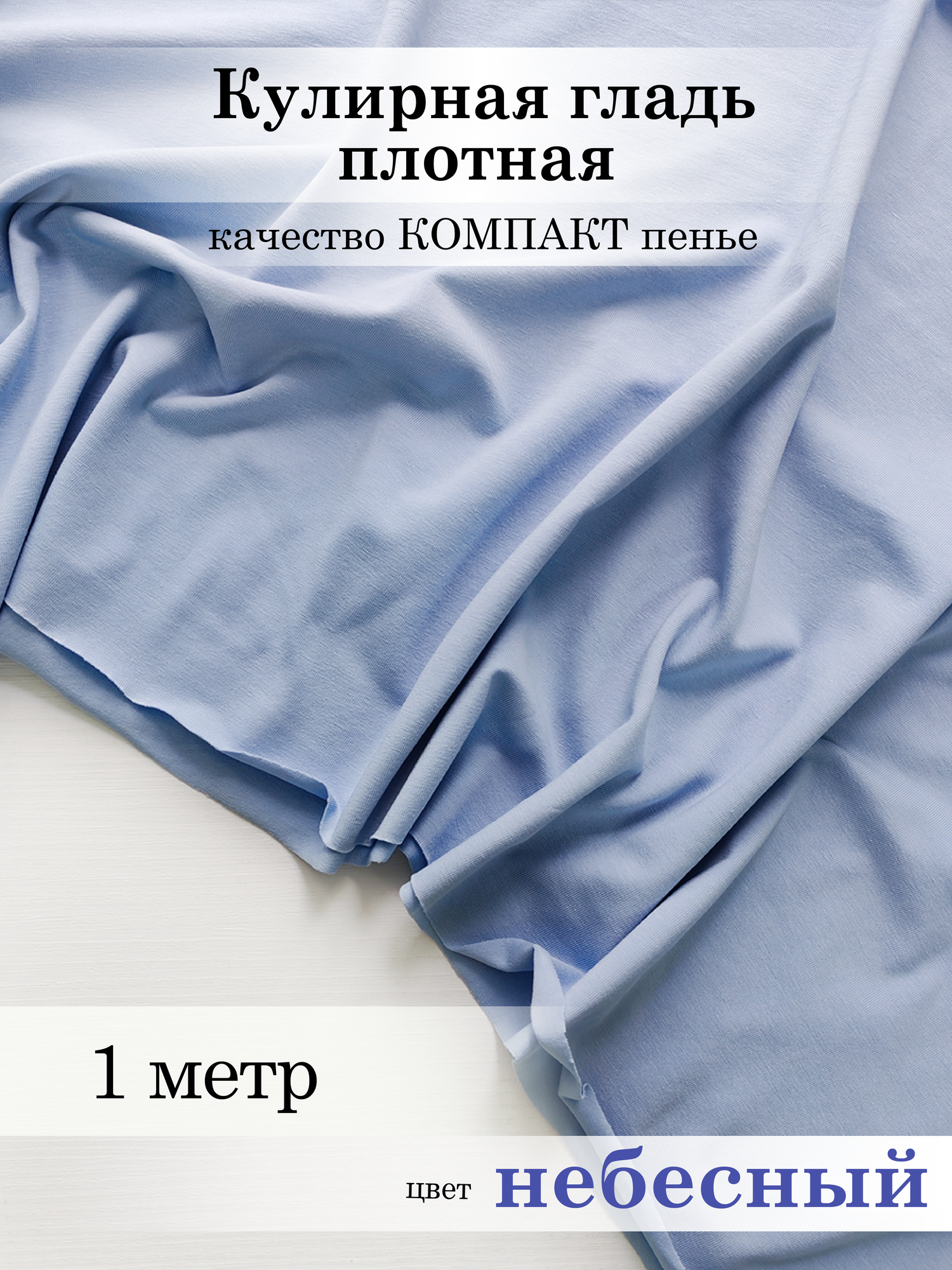 Кулирная гладь (кулирка) плотная Небесный 1м*1,8м (1,8м - ширина полотна) ткань для шитья, трикотаж