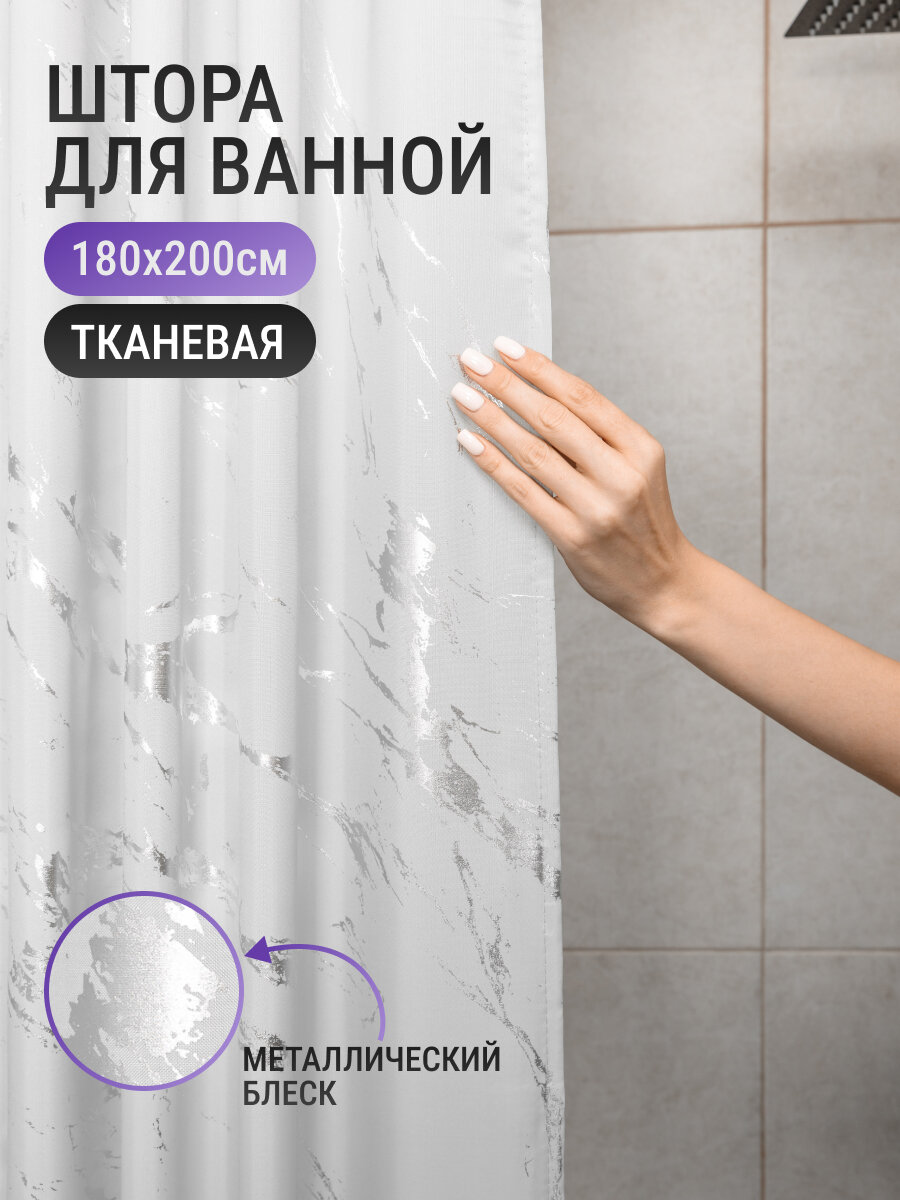 Штора для ванны CozyBathroom, тканевая, 180x200см, кольца в комплекте, мраморный рисунок, серый с серебром