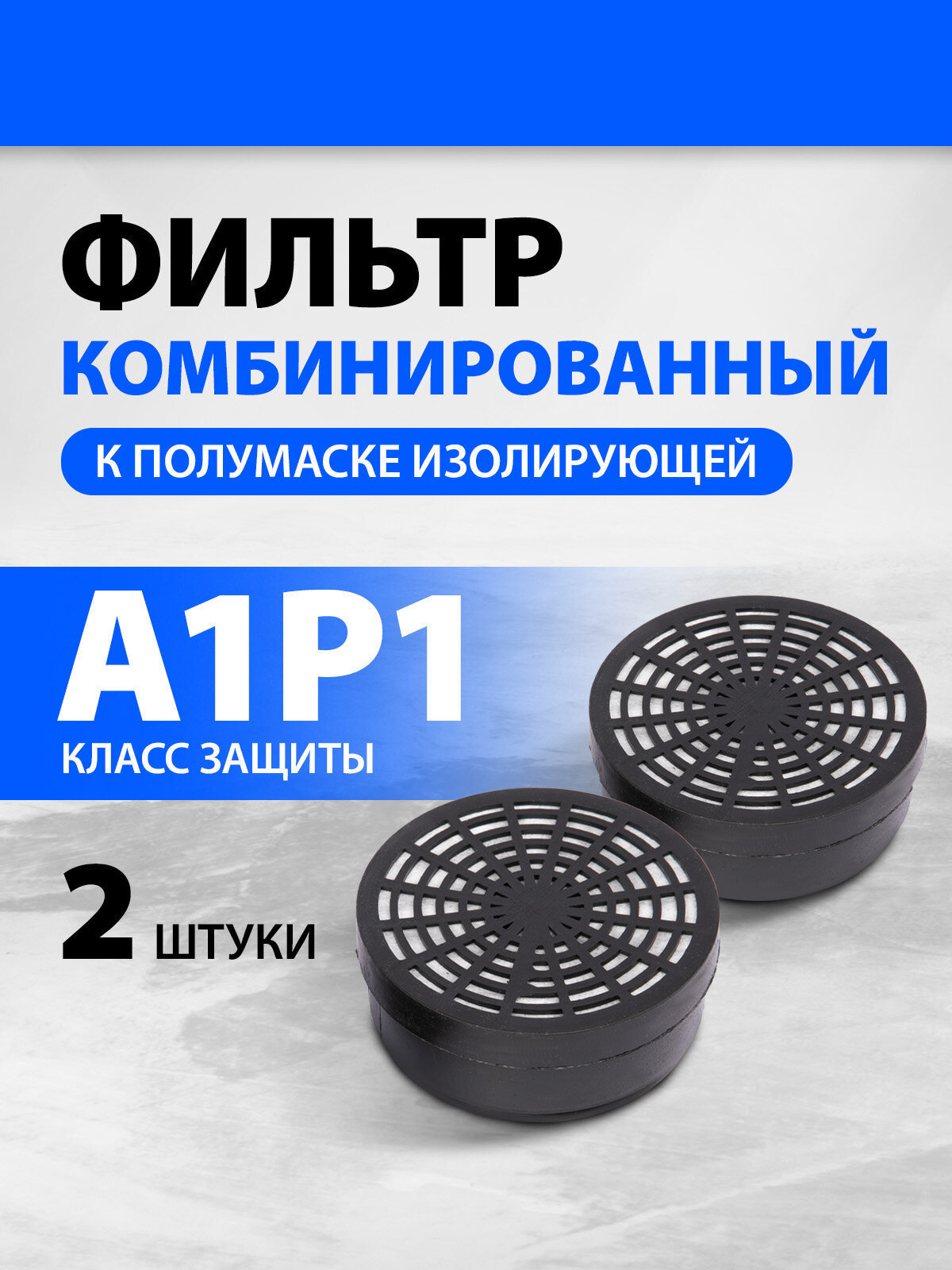 Фильтр комбинированный к полумаске изолирующей исток 300/400 А1Р1 2 шт 892447