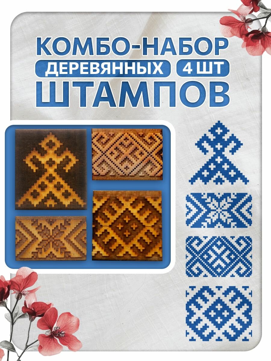 Комбо штамп деревянные, набойка для ткани 005, 012, 044, 058