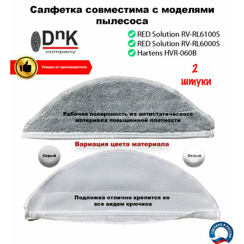 Салфетка для робота-пылесоса RED Solution RV-R6100S, Hartens