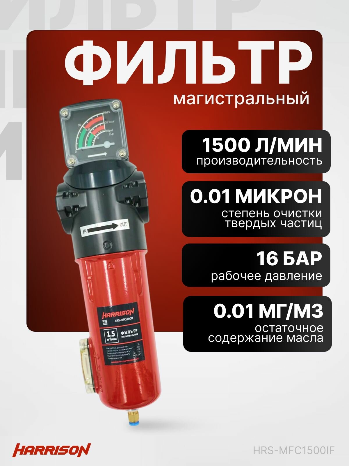 Фильтр магистральный с датчиком загрязненности и автоматическим конденсатоотводчиком 1500 л/мин 16 бар 0.01 мкм 0.01 мг/м3 G 3/4 " Harrison HRS-MFC1500IF