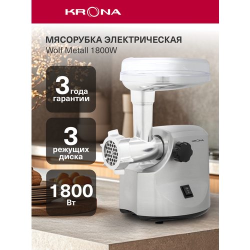 Электрическая мясорубка с насадками KRONA Wolf Metall 1800W KRMG01 8434₽