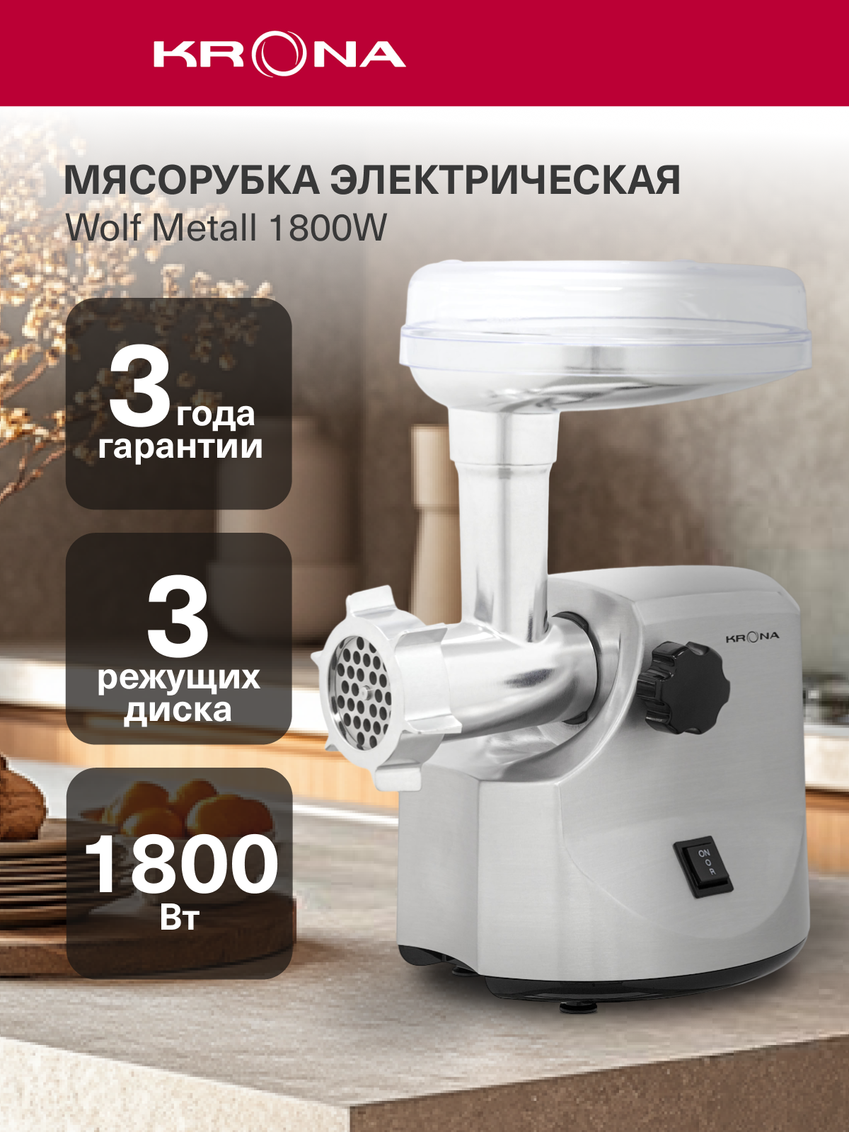 Электрическая мясорубка с насадками KRONA Wolf Metall 1800W (KRMG01)