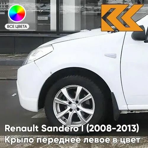 Крыло переднее левое в цвет для Рено Сандеро 1 Renault Sandero 1 (2008-2013) металлическое 369 - BLANC GLACIER - Белый с отверстием под повторитель