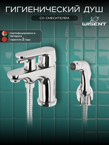 Изображение товара Гигиенический душ со смесителем WISENT WP14118, рычажное управление, хромированный