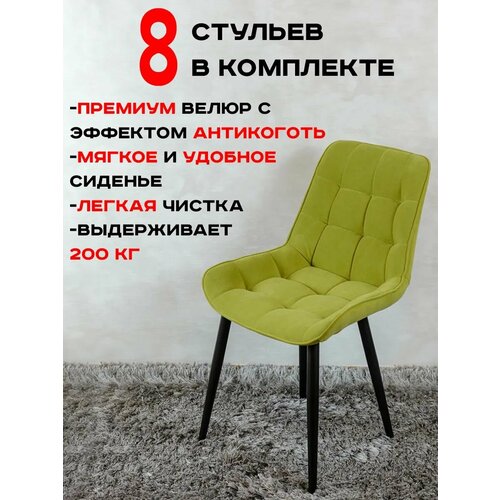 Стулья для кухни комплект 8 шт Артхолдинг Бентли, салатовый