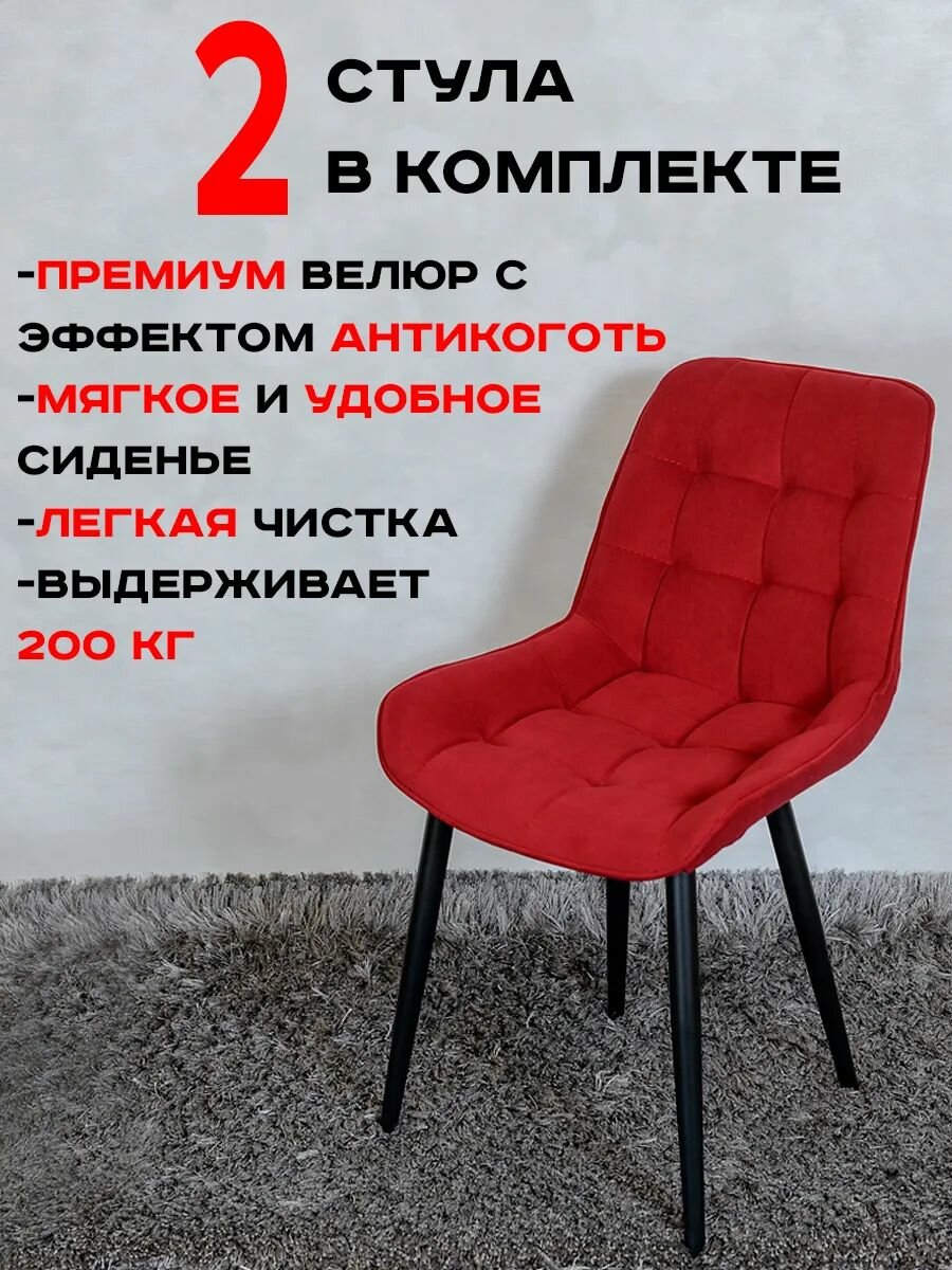 Стулья для кухни комплект 2 шт Бентли, красный