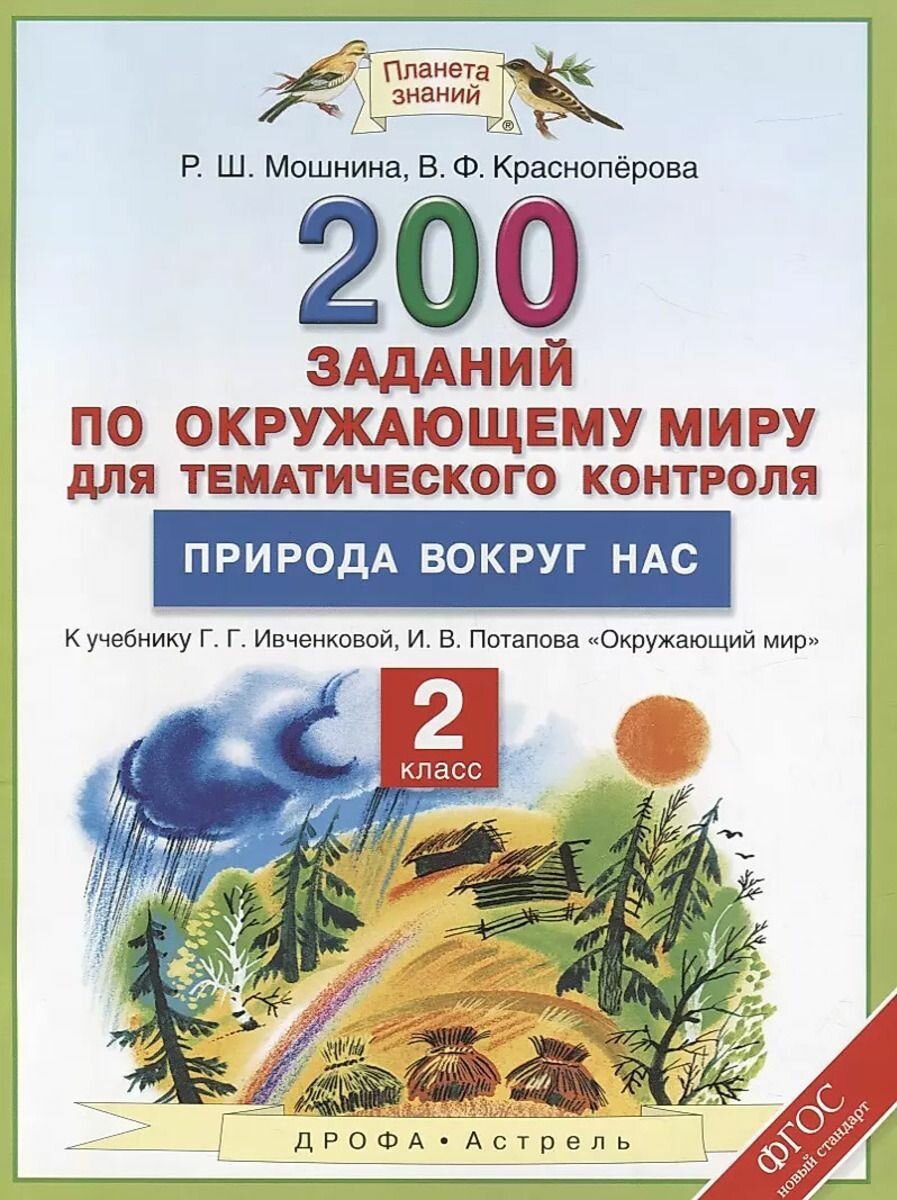 3 класс. Окружающий мир 200 заданий для тематического контроля. О царствах живой природы