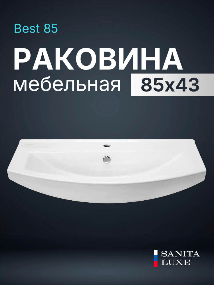 Раковина мебельная Sanita Luxe Best 85 WB. FN/Best/85-C/WHT. G/S1 белая