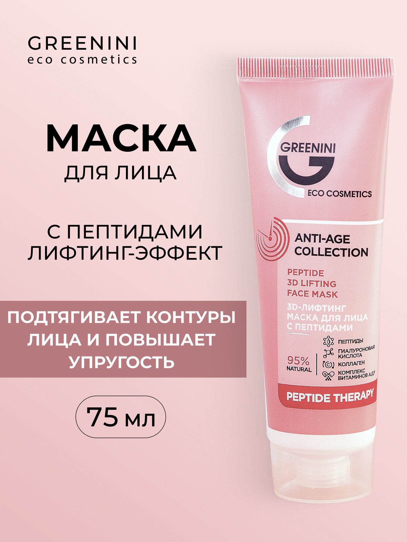 Greenini 3D-лифтинг маска для лица с пептидами ANTI-AGE 75 мл