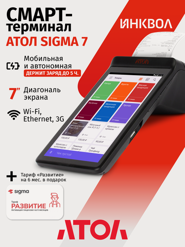 Изображение товара Онлайн-касса АТОЛ SIGMA 7 без ФН + Sigma "Развитие" на 6 мес.