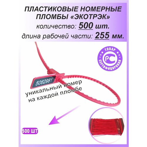 фото Пломбы пластиковые номерные одноразовые экотрэк 255 мм 500шт спецконтроль