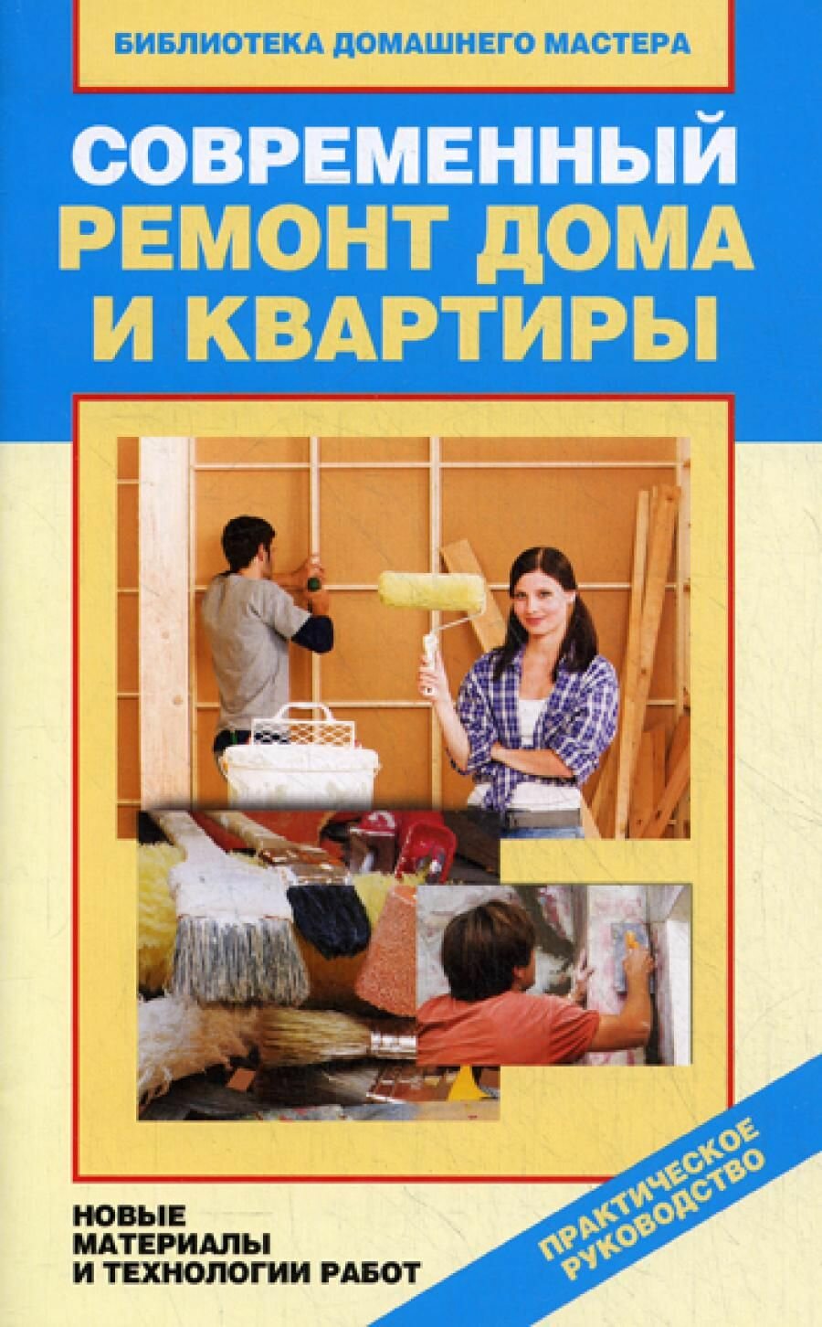 Современные строительные материалы для ремонта
