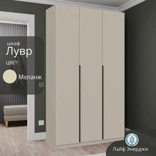 Изображение товара Шкаф для одежды распашной Лувр меланж(капучино), 3-х дверный, с доводчиками, 3-полками, 2-мя выдвижными ящиками и штангой, 120.1х50.6х221.6 см