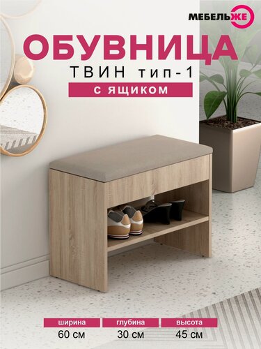 Изображение товара Обувница в прихожую, с сиденьем и ящиком, Твин тип 1, Дуб Сонома/велюр Бежевый