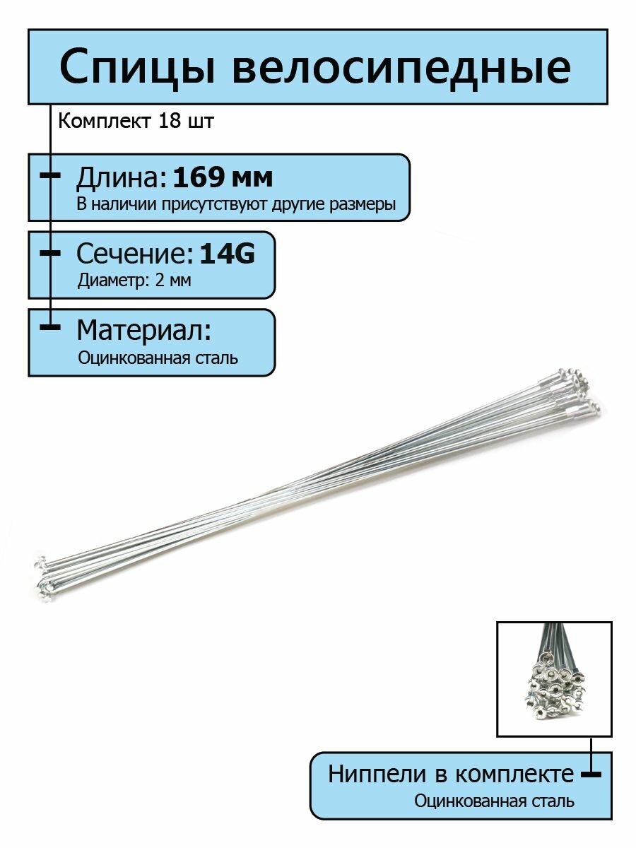 Спицы для велосипеда серебристые 2.0*169 мм с ниппелями (комплект 18 шт.)