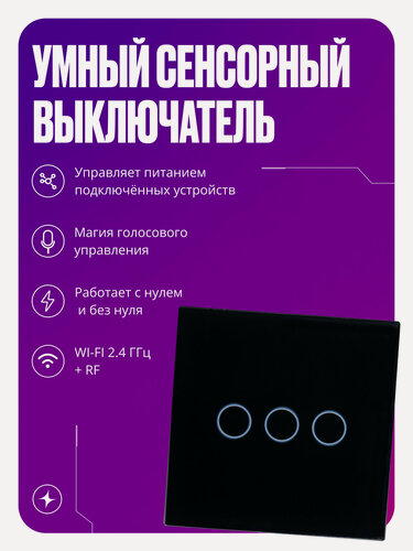 Изображение товара Умный сенсорный выключатель Wi-Fi+RF, трехклавишный, с нулем и без нуля, стеклянный, черный, умный дом