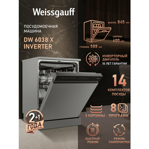 Посудомоечная машина Weissgauff DW 6038 X Inverter отдельностоящая с инверторным мотором — купить, цена, характеристики