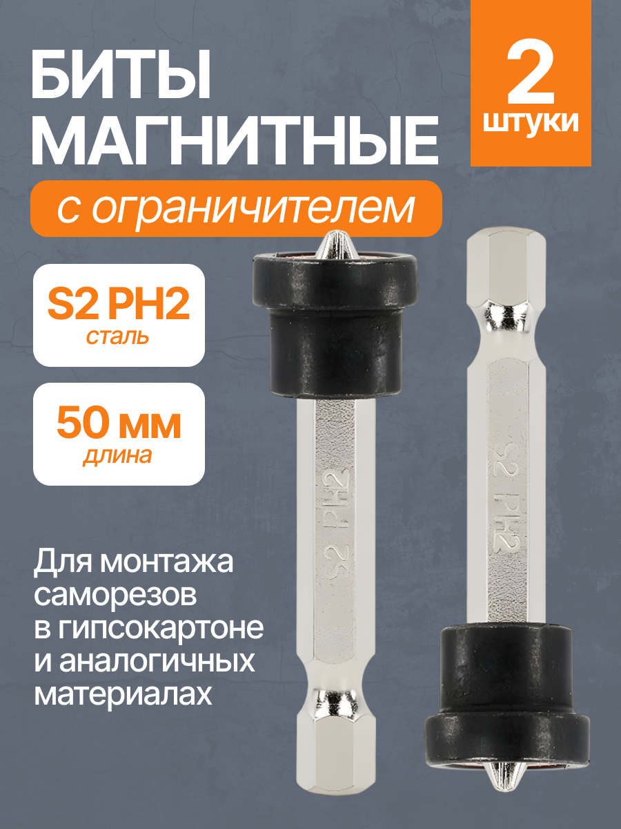 Биты с магнитным ограничителем PH2 x 50 мм 2 шт для ДСП гипсокартона DASH