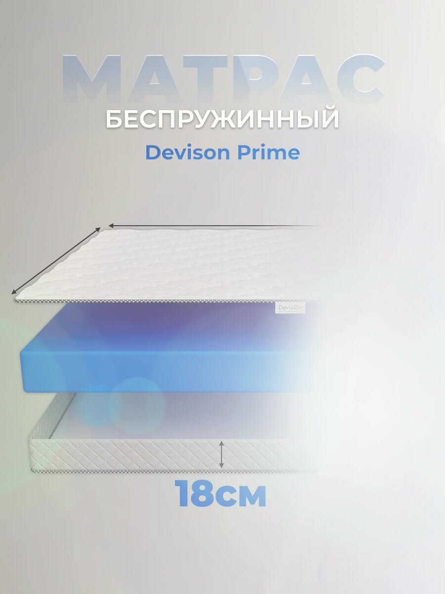 Матрас 140х200 ортопедический беспружинный Devison Prime высота 18 см — фото 1